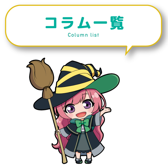 コラム一覧
