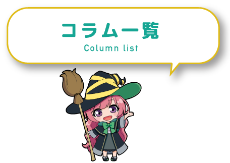 コラム一覧