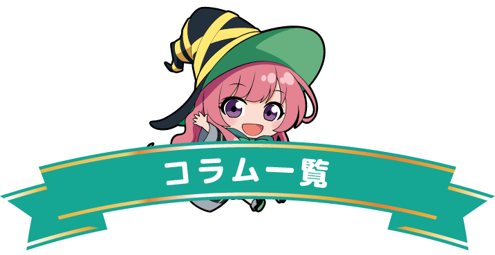 コラム一覧