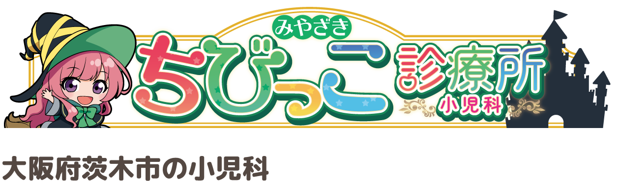 大阪府茨木市の小児科