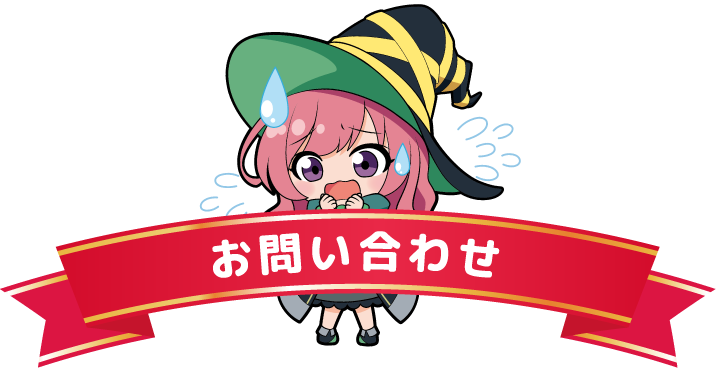 お問い合わせ