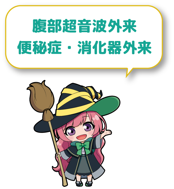 腹部超音波外来・便秘症・消化器外来