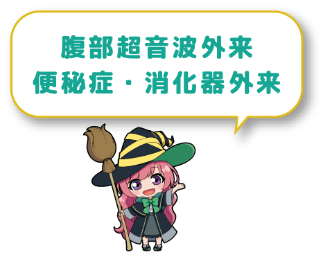 腹部超音波外来・便秘症・消化器外来