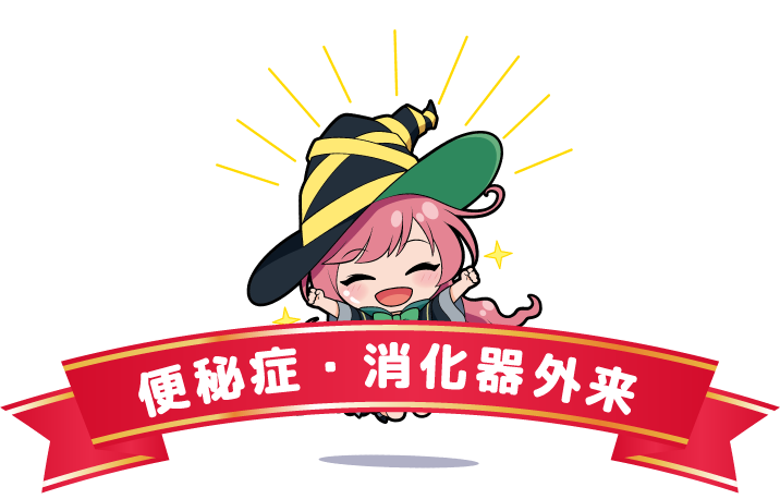 便秘症・消化器外来