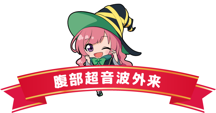 腹部超音波外来