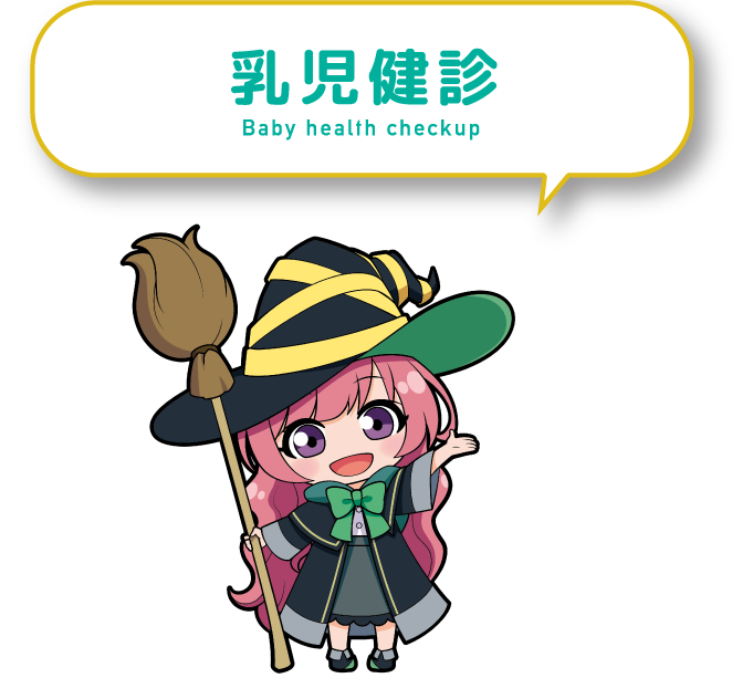 乳幼児健診