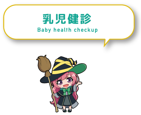 乳幼児健診