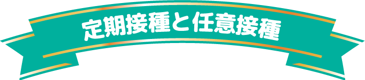 定期接種と任意接種