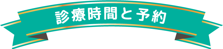 診療時間と予約