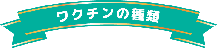 ワクチンの種類