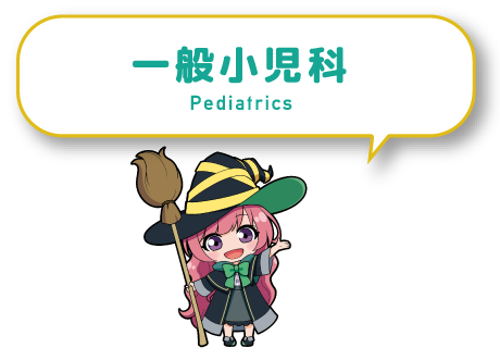 一般小児科