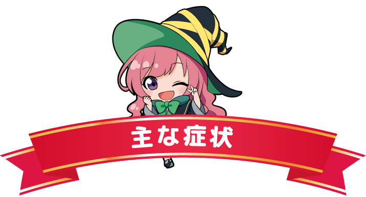 一般小児科で診る主な症状
