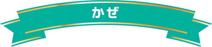かぜ
