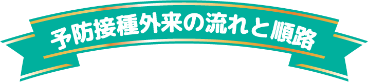 予防接種外来の流れと順路