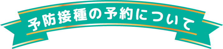 予防接種の予約について