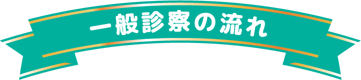 一般診療の流れ