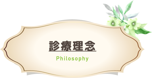 診療理念