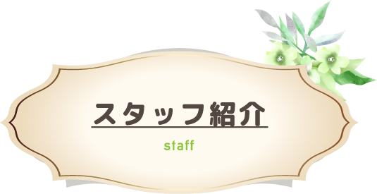 スタッフ紹介