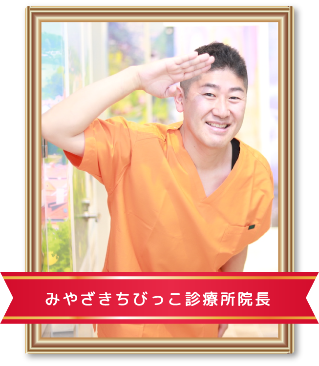 みやざきちびっこ診療所院長宮崎 敬士