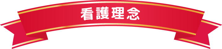 看護理念