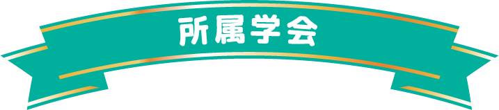 所属学会
