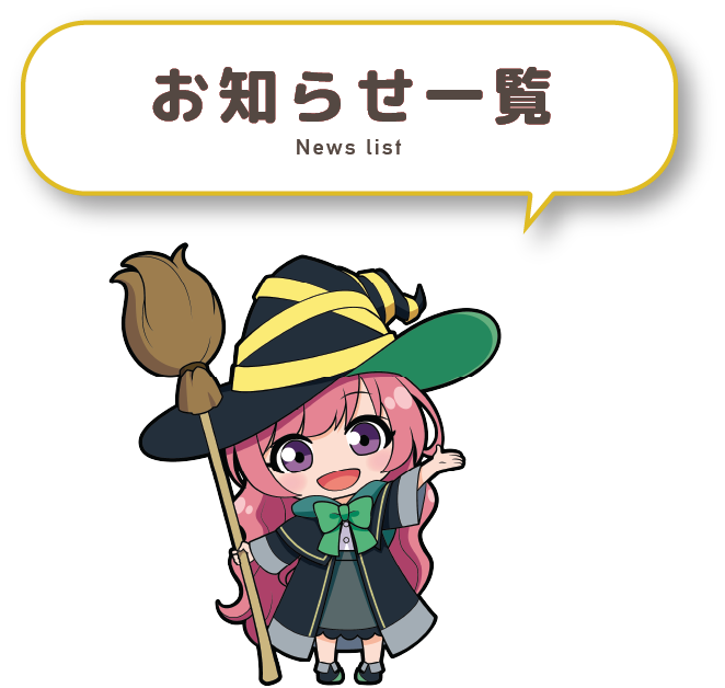 お知らせ一覧