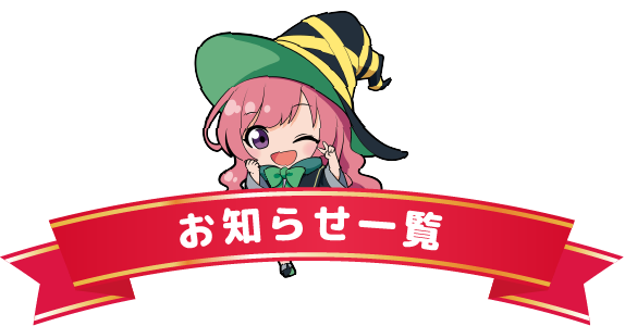 お知らせ一覧