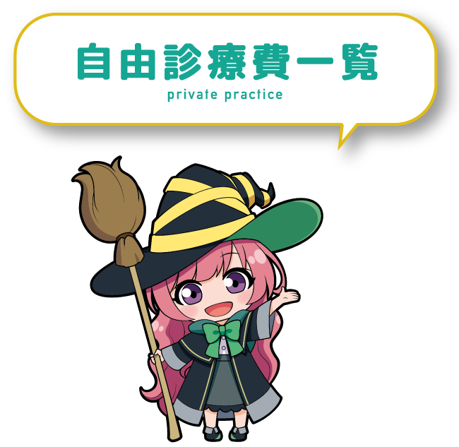 自由診療費一覧