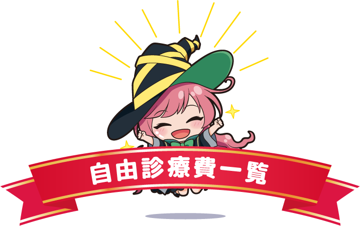 自由診療費一覧