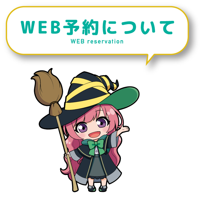 WEB予約について