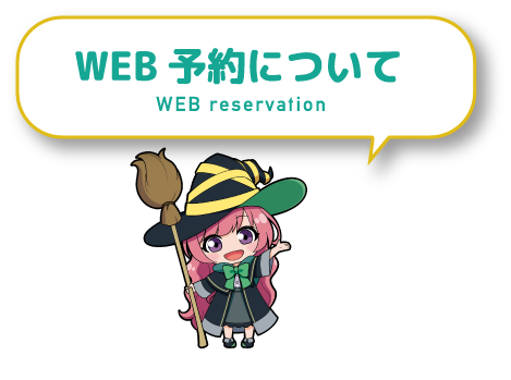 WEB予約について