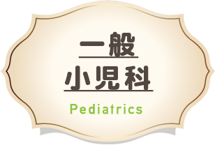 一般小児科