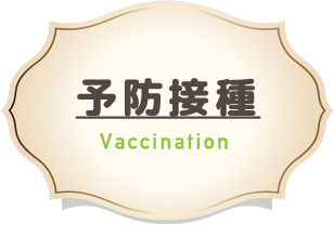 予防接種
