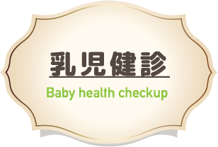 乳幼児健診