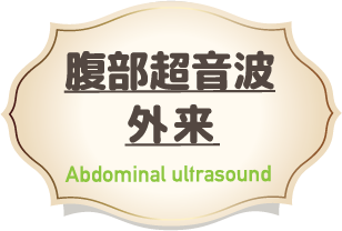 腹部超音波外来