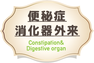 便秘症・消化器外来